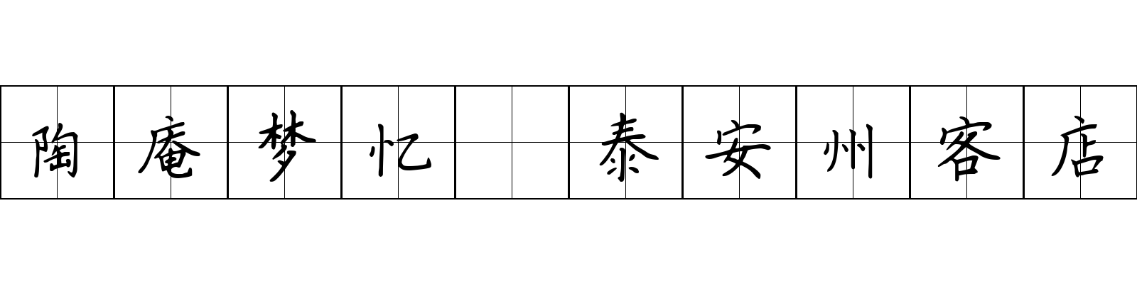 陶庵梦忆 泰安州客店